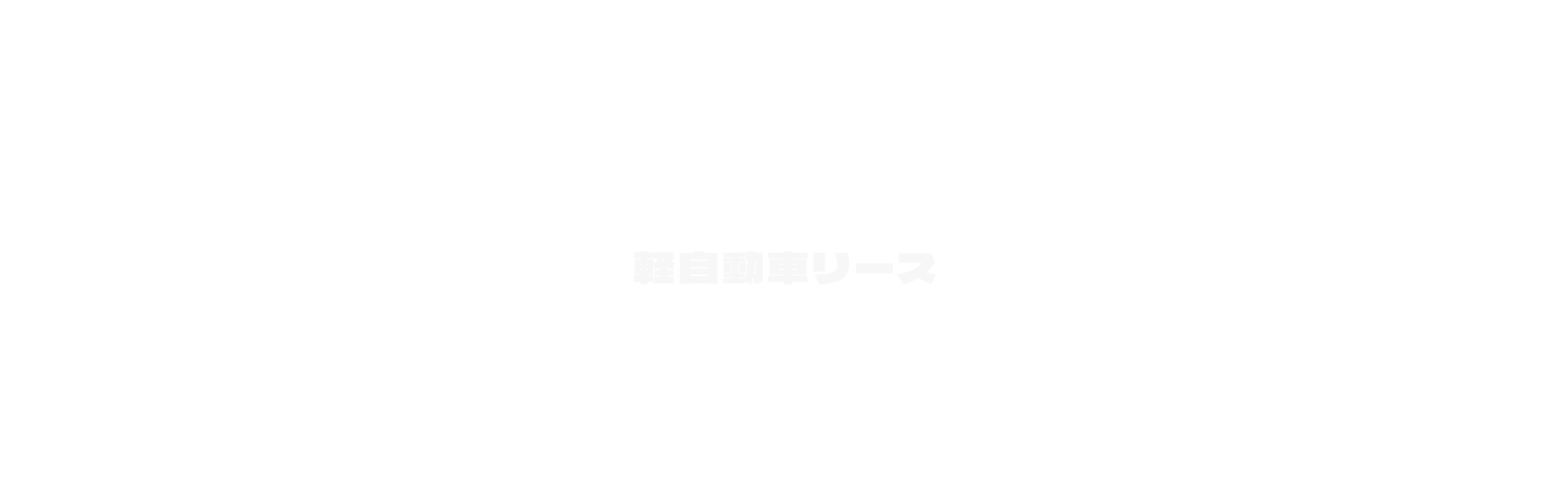 軽自動車リース