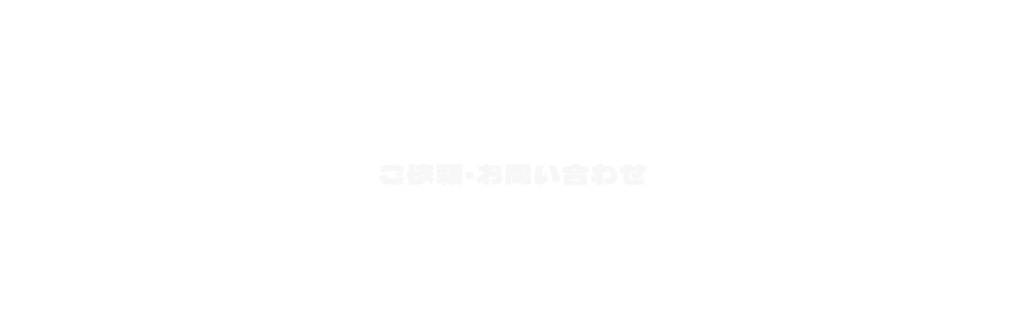 ご依頼・お問い合わせ